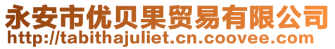 永安市優貝果貿易有限公司