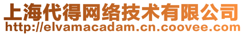 上海代得網(wǎng)絡(luò)技術(shù)有限公司