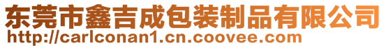 东莞市鑫吉成包装制品有限公司