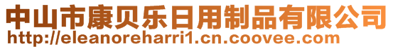 中山市康貝樂日用制品有限公司