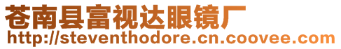 蒼南縣富視達眼鏡廠