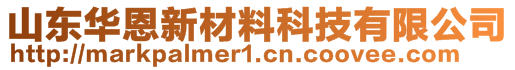 山東華恩新材料科技有限公司