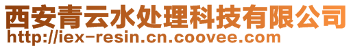 西安青云水處理科技有限公司