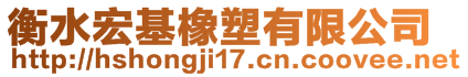 衡水宏基橡塑有限公司