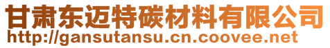 甘肃东迈特碳材料有限公司