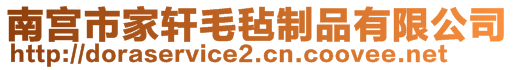 南宮市家軒毛氈制品有限公司