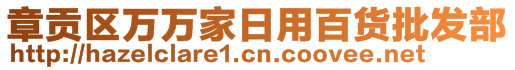 章貢區(qū)萬(wàn)萬(wàn)家日用百貨批發(fā)部