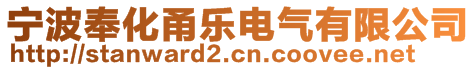 宁波奉化甬乐电气有限公司