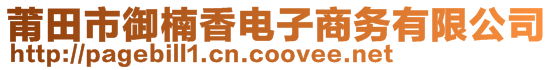 莆田市御楠香電子商務(wù)有限公司