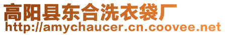 高陽(yáng)縣東合洗衣袋廠