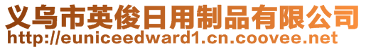 義烏市英俊日用制品有限公司