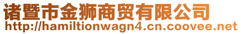 諸暨市金獅商貿(mào)有限公司