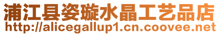 浦江縣姿璇水晶工藝品店