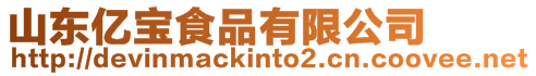 山東億寶食品有限公司