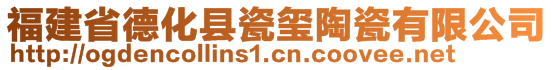 福建省德化縣瓷璽陶瓷有限公司