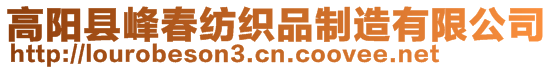 高陽縣峰春紡織品制造有限公司