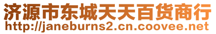 濟(jì)源市東城天天百貨商行