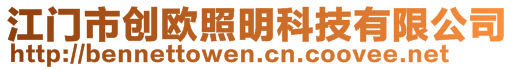 江門市創(chuàng)歐照明科技有限公司