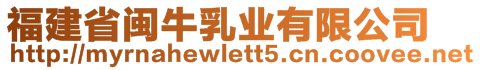福建省閩牛乳業(yè)有限公司