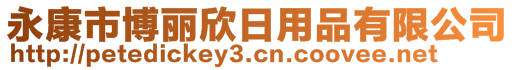 永康市博麗欣日用品有限公司