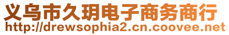 義烏市久玥電子商務商行