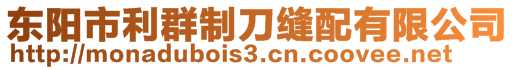 東陽(yáng)市利群制刀縫配有限公司