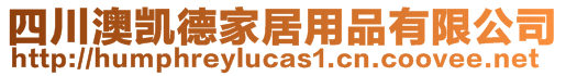 四川澳凯德家居用品有限公司