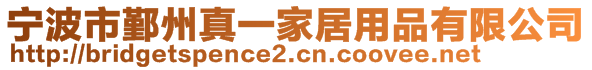 寧波市鄞州真一家居用品有限公司