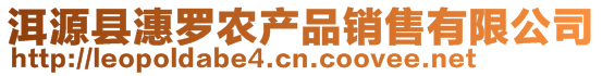 洱源縣潓羅農(nóng)產(chǎn)品銷售有限公司