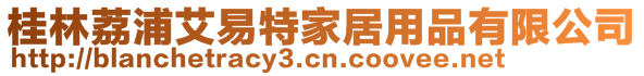 桂林荔浦艾易特家居用品有限公司