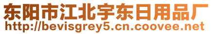 东阳市江北宇东日用品厂