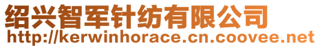 绍兴智军针纺有限公司