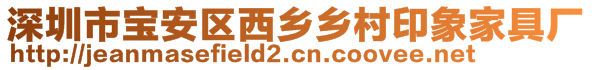 深圳市宝安区西乡乡村印象家具厂