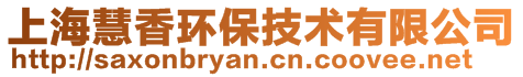 上海慧香环保技术有限公司