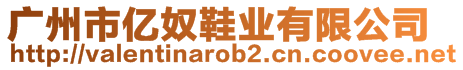 廣州市億奴鞋業(yè)有限公司