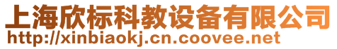 上海欣標(biāo)科教設(shè)備有限公司