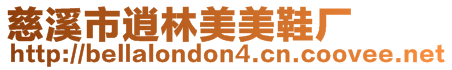 慈溪市逍林美美鞋廠