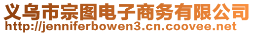 義烏市宗圖電子商務(wù)有限公司