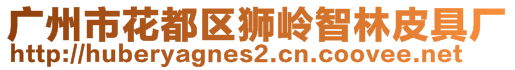 廣州市花都區(qū)獅嶺智林皮具廠