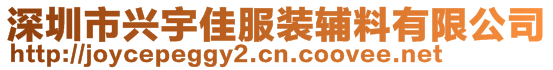 深圳市興宇佳服裝輔料有限公司