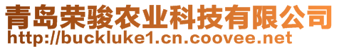 青島榮駿農(nóng)業(yè)科技有限公司