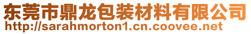 東莞市鼎龍包裝材料有限公司