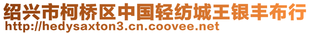 紹興市柯橋區(qū)中國(guó)輕紡城王銀豐布行