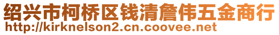 紹興市柯橋區(qū)錢清詹偉五金商行