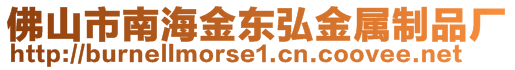 佛山市南海金東弘金屬制品廠