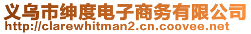 義烏市紳度電子商務有限公司