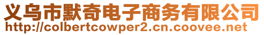 義烏市默奇電子商務(wù)有限公司