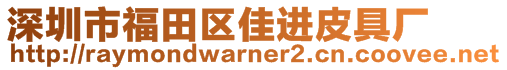 深圳市福田区佳进皮具厂