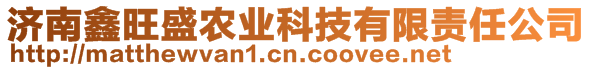 濟南鑫旺盛農(nóng)業(yè)科技有限責任公司