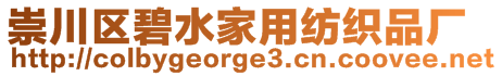 崇川區(qū)碧水家用紡織品廠